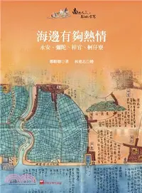 在飛比找三民網路書店優惠-海邊有夠熱情：永安、彌陀、梓官、蚵仔寮