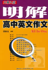 在飛比找樂天市場購物網優惠-建興高中明解英文作文ALL IN ONE