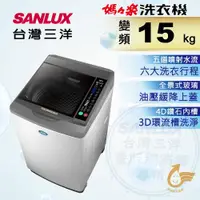 在飛比找ETMall東森購物網優惠-SANLUX台灣三洋 15公斤變頻單槽洗衣機 SW-15DV