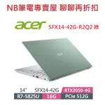 NB筆電專賣屋 全省 含稅可刷卡分期 聊聊再折扣 ACER SFX14-42G-R2Q2 綠