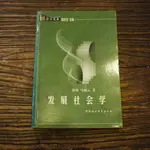 【午後書房】張琢 馬福云 著，《發展社會學》，2001年初版，中國社會科學 190426-52