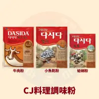 在飛比找蝦皮購物優惠-<韓國大媽>韓國CJ 大喜大DASIDA韓式調味料 蛤蜊粉5