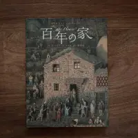 在飛比找蝦皮購物優惠-百年の家｜路易斯、英諾桑提、長田弘