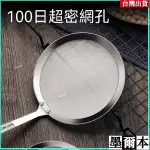 ✨🔥熱銷🔥【100目超密】304不銹鋼過濾勺廚房濾油勺濾網豆漿漏網油格去油渣