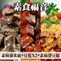 在飛比找台灣好農優惠-素食福音【阿伶ㄟ手路菜】素麻油米血+豆乾x2(任選)+素麻婆