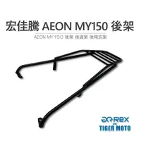 在飛比找蝦皮購物優惠-老虎摩托 現貨 雷克斯 REX 宏佳騰 AEON MY150