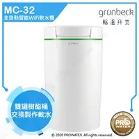 在飛比找PChome商店街優惠-《德國格溫拜克Grunbeck》全自動智能WiFi軟水機MC