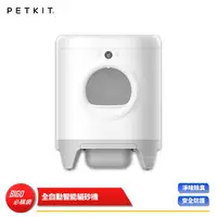 在飛比找樂天市場購物網優惠-【Petkit 佩奇】全自動智能貓砂機 貓砂機 貓砂盆 懶人