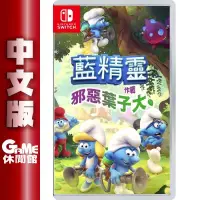 在飛比找有閑購物優惠-【GAME休閒館】NS Switch《藍色小精靈：邪惡葉子大