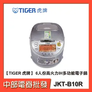 【TIGER 虎牌】 6人份高火力IH多功能電子鍋 JKT-B10R