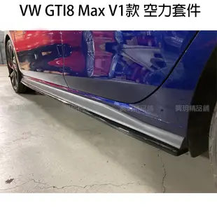 VW 福斯 GTI8 golf8 前下巴 前唇 側裙 後下巴 尾翼 空力套件 Max款 V1款