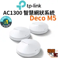 在飛比找蝦皮商城優惠-【TP-Link】Deco M5 AC1300 雙頻 Wi-