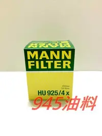 在飛比找Yahoo!奇摩拍賣優惠-945油料嚴選-MANN 機油芯 HU925/4X BMW 