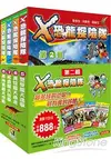 Ｘ恐龍探險隊第二輯〈5~8集〉限量套書