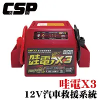 在飛比找PChome24h購物優惠-【CSP】哇電X3 緊急啟動電源 汽車救車 電霸 救車線 汽