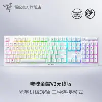 在飛比找Yahoo!奇摩拍賣優惠-Razer雷蛇噬魂金蝎V2版光學機械矮軸白色電競游戲三模鍵盤