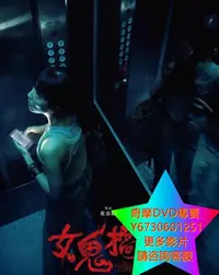 在飛比找Yahoo!奇摩拍賣優惠-DVD 專賣 女鬼橋2：怨鬼樓 電影 2023年