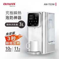 在飛比找PChome24h購物優惠-AIWA日本愛華 3L免安裝銀天使瞬熱淨飲機 AW-T03W