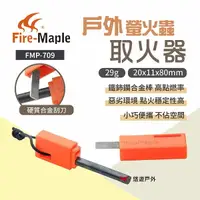 在飛比找樂天市場購物網優惠-【FIRE MAPLE 火楓】 戶外取火器 FMP-709 
