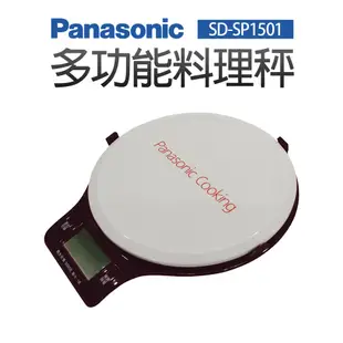 Panasonic製麵包機 多功能料理秤/電子秤 SD-SP1501