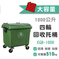 在飛比找蝦皮購物優惠-【豐盛有餘】四輪大托桶-綠1000L 大容量垃圾桶 資源回收