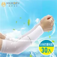 在飛比找momo購物網優惠-【MAMORU】防曬涼感冰絲袖套-30入組(涼感防曬 袖套 