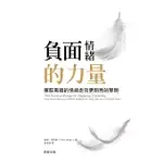 負面情緒的力量 (電子書)