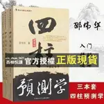 【西柚悅讀】 邵偉華書籍四柱預測學預測入門周易基礎釋疑題解命理全套風水