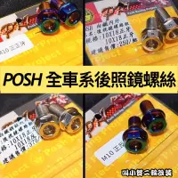 在飛比找蝦皮購物優惠-POSH M10後照鏡螺絲 M10x18mm正正牙 正反牙 