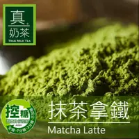 在飛比找蝦皮購物優惠-【暐暐小鋪】OK TEA歐可茶葉 控糖 真奶茶 抹茶拿鐵(8