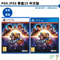 在飛比找蝦皮商城優惠-【皮克星】全新現貨 PS4 PS5 拳皇15 中文版 THE