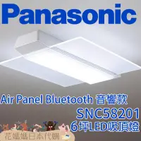 在飛比找蝦皮購物優惠-日本製 空運 Panasonic SNC58201 Air 