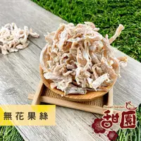 在飛比找蝦皮商城優惠-無花果絲 200g 酸甘甜 蜜餞 解膩 古早味蜜餞 辦公室零