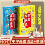 全新書籍＆漫畫英語語法+聽歌學英語單詞英語啟蒙小學生英語語法大全通用版/簡體中文