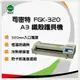 【恆溫控制】Schmidt 司密特 FGK-320 A3鐵殼護貝機 *另有FGK-260 A4護貝機 (7.4折)