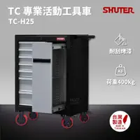在飛比找樂天市場購物網優惠-樹德 SHUTER 專業活動工具車 TC-H25 台灣製造 