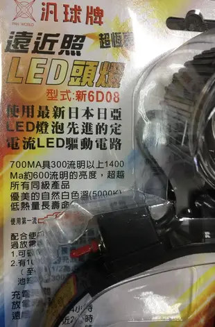 《LION 光屋》汎球牌LED 高效能 高流明 遠距離 汎球牌 6D08 充電式鋰電池 遠近照 頭燈