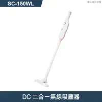 在飛比找環球Online優惠-SANLUX台灣三洋【SC-150WL】DC二合一無線吸塵器