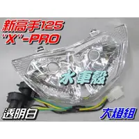 在飛比找蝦皮購物優惠-【水車殼】三陽 新高手125 X PRO 大燈組 白色 $4