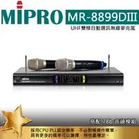 在飛比找樂天市場購物網優惠-MIPRO 嘉強 MR-8899DIII UHF 雙頻道自動