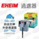 【EHEIM伊罕】LIBERTY130(2041)自由女神外掛過濾器-150GPH