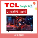 CP生活科技｜TCL 85吋 C745系列 QLED GOOGLE TV 量子智能連網液晶顯示器 85C745