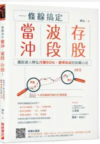 在飛比找蝦皮購物優惠-一條線搞定當沖、波段、存股！飆股達人陳弘月賺50%，勝率8成