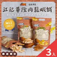 在飛比找momo購物網優惠-【HUWANG 大眼蝦】江記華隆 聯名 肉鬆蝦餅70g x3