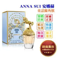 在飛比找Yahoo!奇摩拍賣優惠-時尚美妝 ANNA SUI 安娜蘇 童話獨角獸 小香 5ml