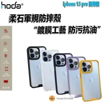 在飛比找蝦皮購物優惠-hoda 保護貼 軍規防摔殼 iphone 13 pro 防