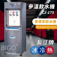 在飛比找蝦皮購物優惠-【專業好水】長江牌 CJ-175 參溫飲水機 冷熱冰 水塔型