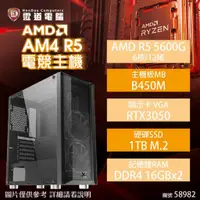 在飛比找蝦皮購物優惠-【AMD AM4 R5 電競機】(R5 5600G/B450