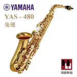 YAMAHA YAS-480《鴻韻樂器》免運 SAX 薩克斯風 ALTO SAXOPHONE 原廠保固