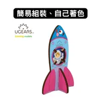 在飛比找蝦皮商城優惠-Ugears｜著色咻咻小火箭｜木製模型 DIY 立體拼圖 烏